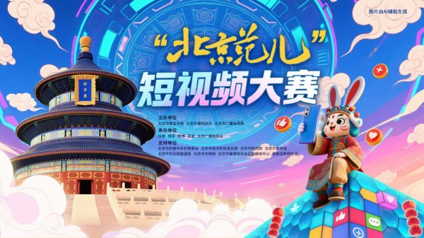 九连阳 “北京范儿”短视频大赛启幕，诚邀全民共绘古都数字长卷