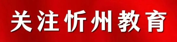 诚信双盈配资 忻州公布直民办学校摇号报名初审情况