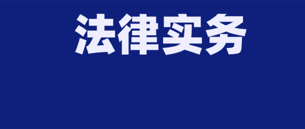 尚求100 继承纠纷：俞强律师解读公证遗漏继承人的法律效力