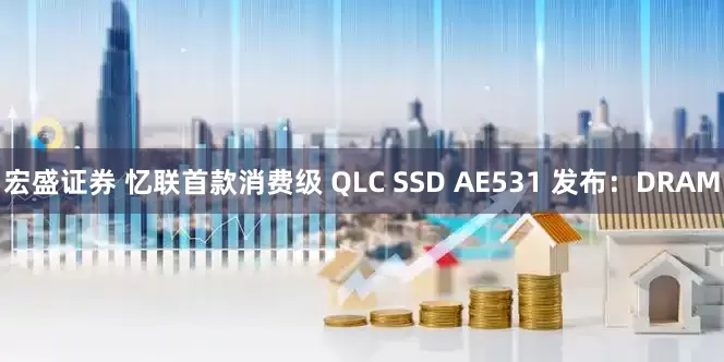 宏盛证券 忆联首款消费级 QLC SSD AE531 发布：DRAM